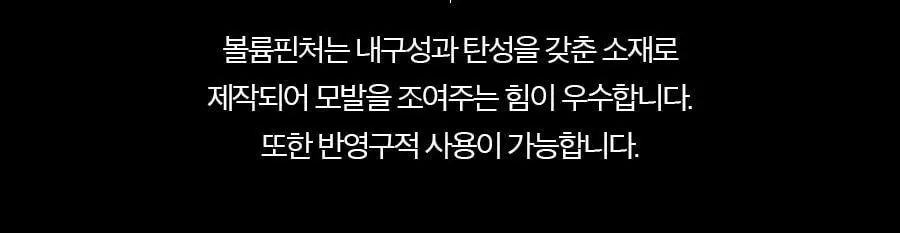 [헤어 볼륨]포뷰트 헤어 볼륨 핀처 단품/기획 상세페이지 36
